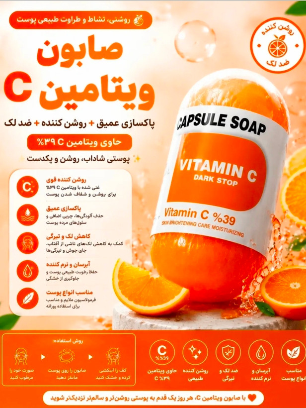 صابون ویتامین سی گلوتاتیون
